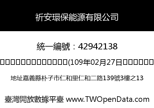 祈安環保能源有限公司