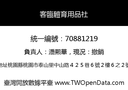 客臨體育用品社