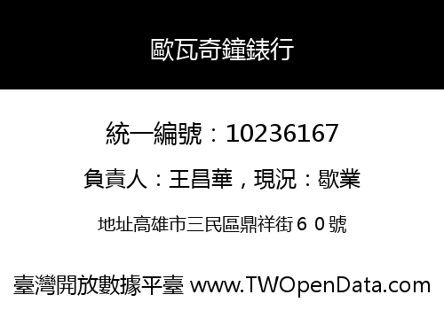 歐瓦奇鐘錶行
