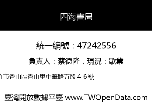 四海書局