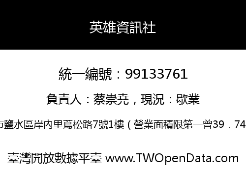 英雄資訊社
