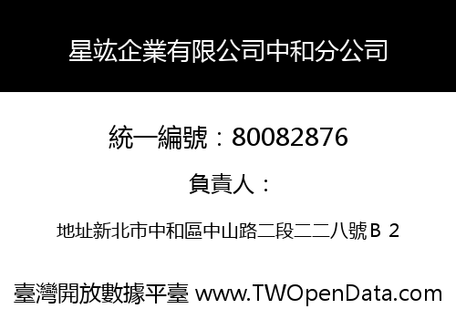 星竑企業有限公司中和分公司