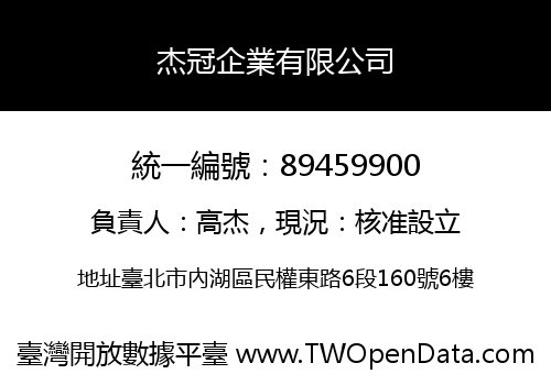 杰冠企業有限公司