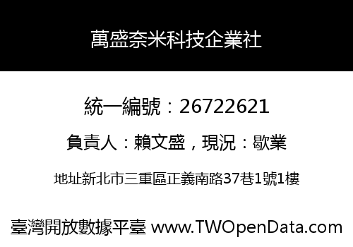 萬盛奈米科技企業社