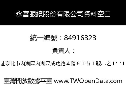永富眼鏡股份有限公司資料空白