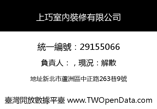 上巧室內裝修有限公司