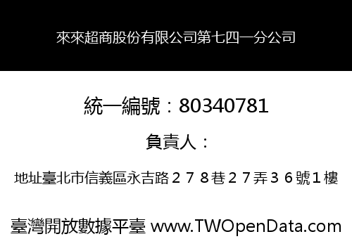 來來超商股份有限公司第七四一分公司