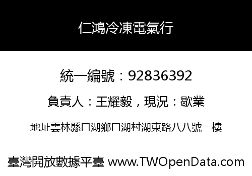 仁鴻冷凍電氣行