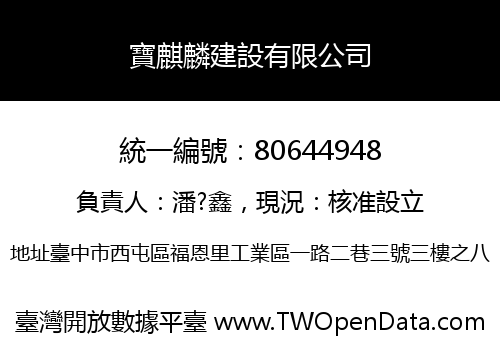 寶麒麟建設有限公司