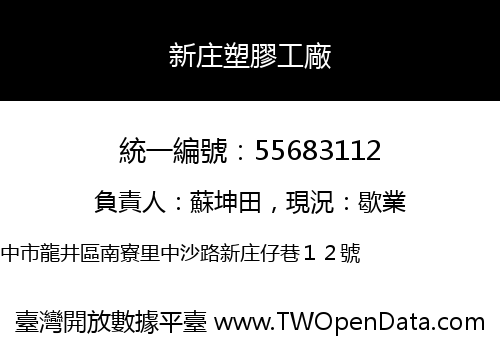 新庄塑膠工廠