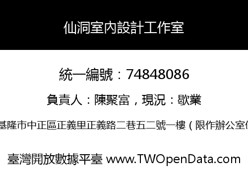 仙洞室內設計工作室