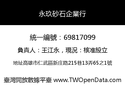 永玖砂石企業行