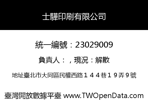 士驊印刷有限公司