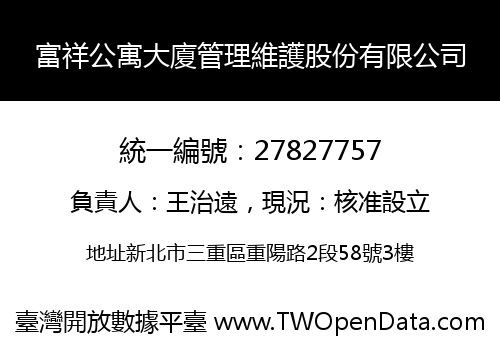 富祥公寓大廈管理維護股份有限公司