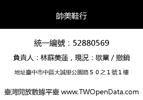 帥美鞋行