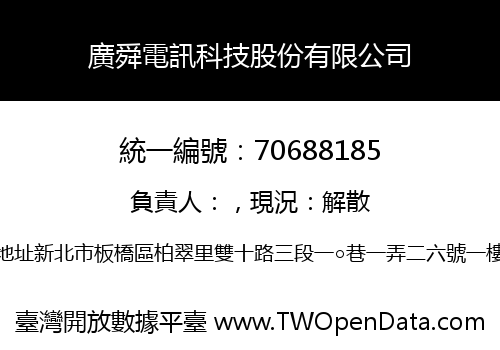 廣舜電訊科技股份有限公司