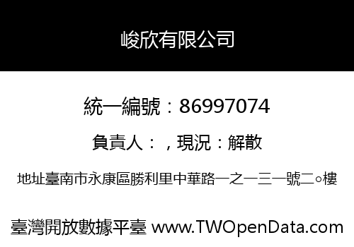 峻欣有限公司