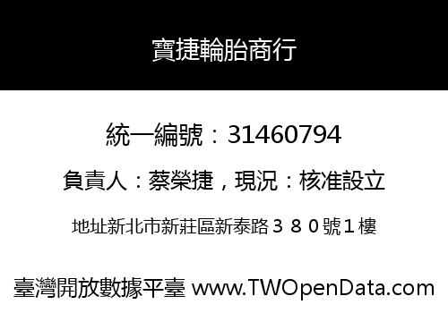 寶捷輪胎商行