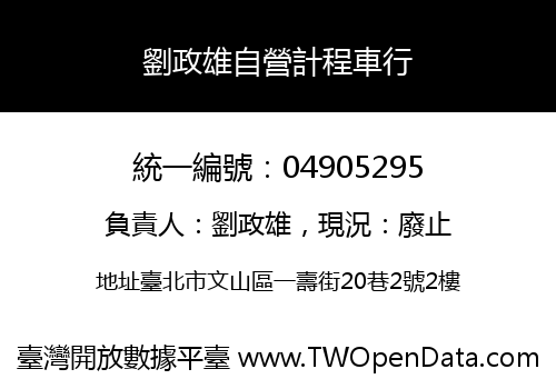 劉政雄自營計程車行