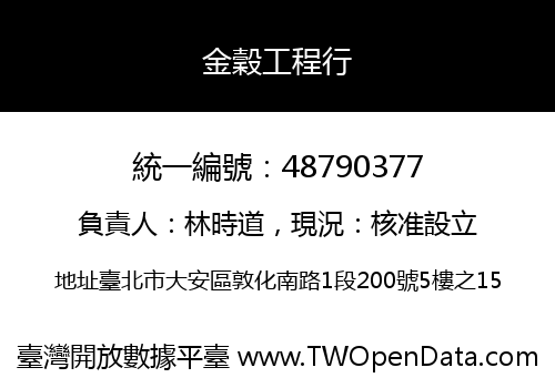 金穀工程行