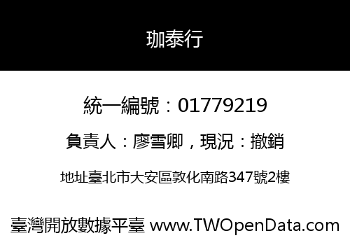珈泰行