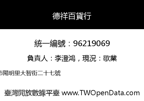 德祥百貨行