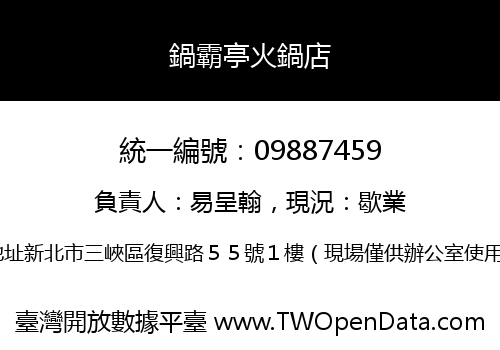 鍋霸亭火鍋店