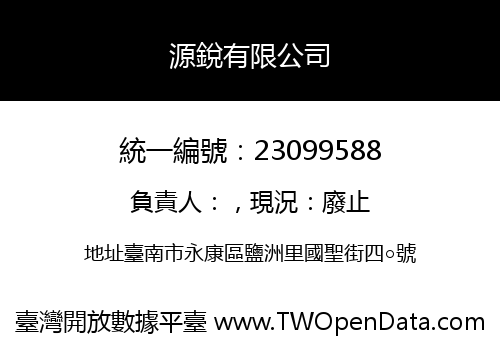 源銳有限公司