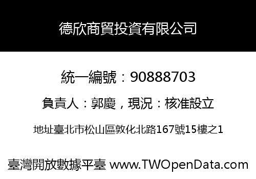 德欣商貿投資有限公司
