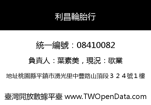 利昌輪胎行