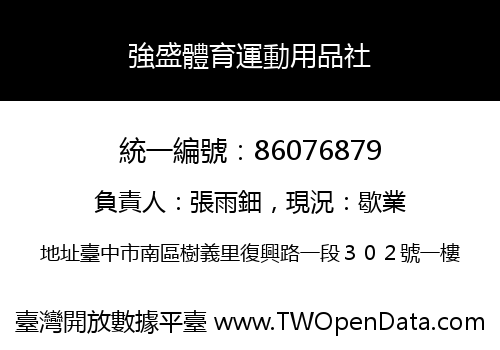 強盛體育運動用品社