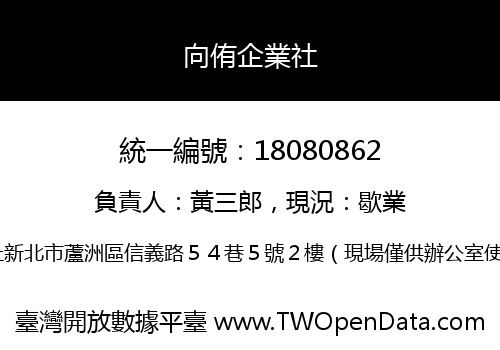 向侑企業社