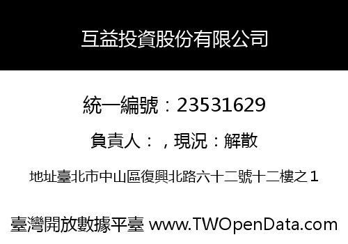 互益投資股份有限公司