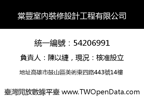 棠豐室內裝修設計工程有限公司
