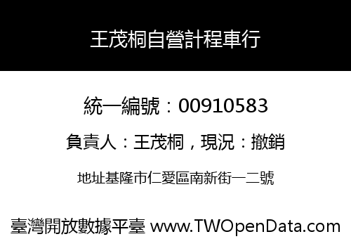 王茂桐自營計程車行
