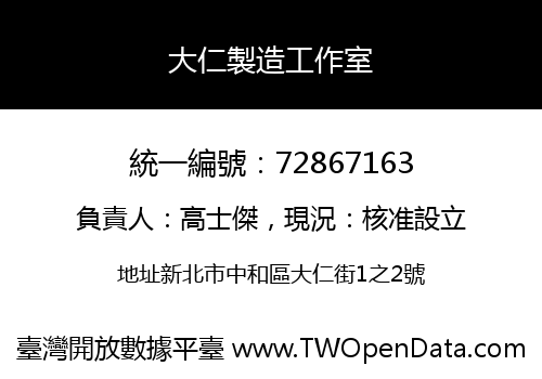 大仁製造工作室