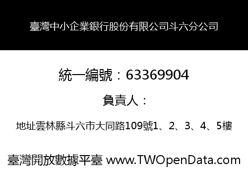 臺灣中小企業銀行股份有限公司斗六分公司