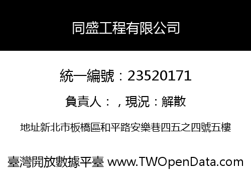 同盛工程有限公司