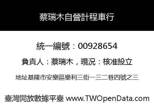 蔡瑞木自營計程車行