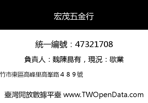 宏茂五金行