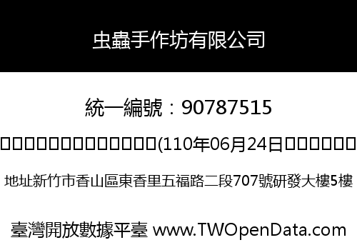 虫蟲手作坊有限公司