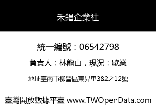 禾錩企業社