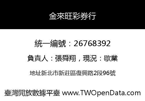 金來旺彩券行
