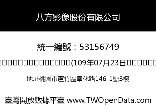 八方影像股份有限公司