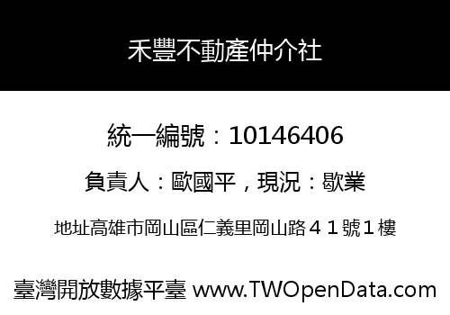 禾豐不動產仲介社