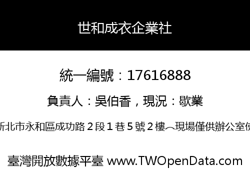 世和成衣企業社