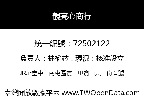 靚亮心商行