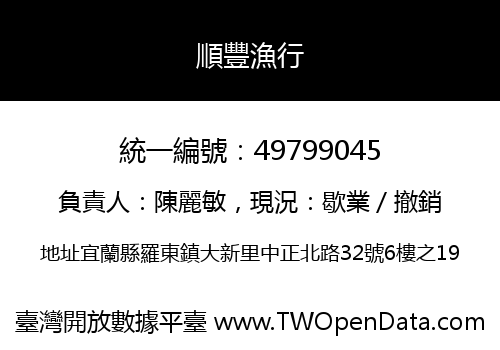 順豐漁行