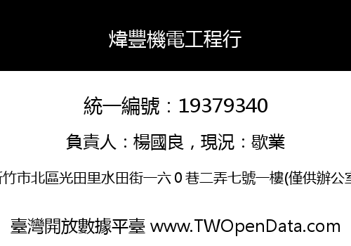 煒豐機電工程行