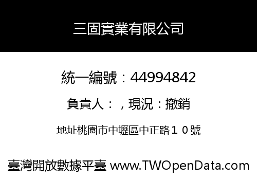 三固實業有限公司